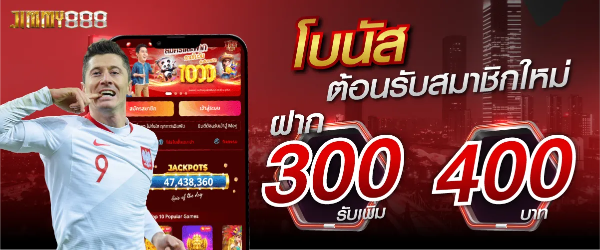 โบนัสต้อนรับสมาชิกใหม่ฝาก 300 รับเพิ่ม 400 บาท