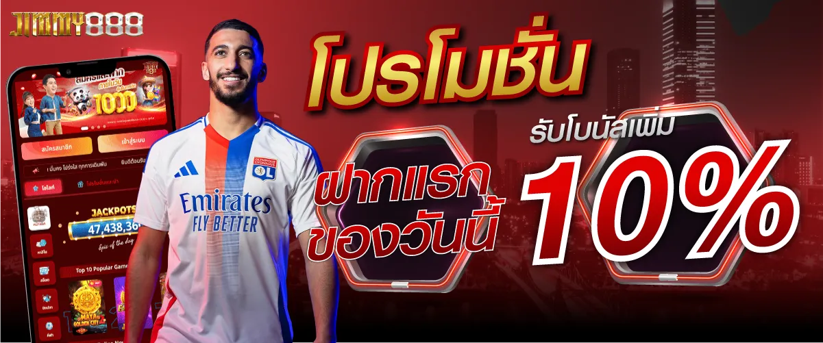 โปรฝากแรกของวันนี้รับโบนัสเพิ่ม 10%
