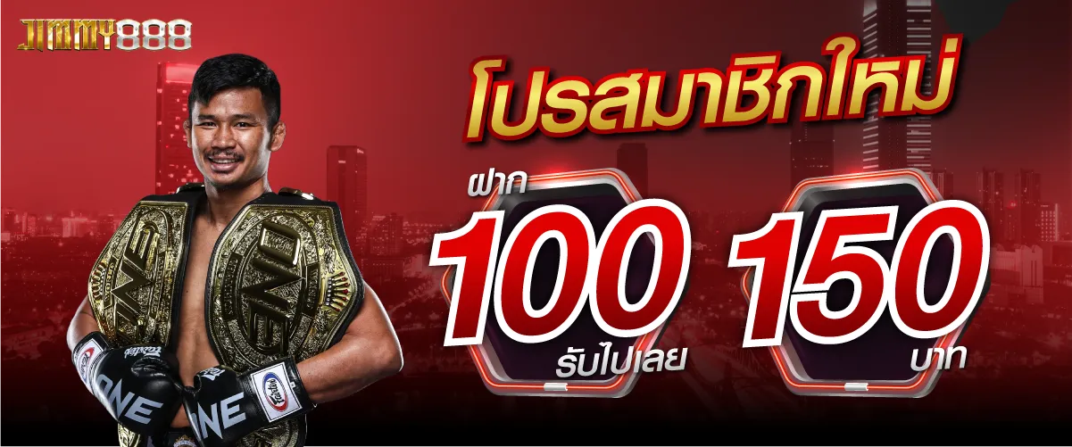 โปรสมาชิกใหม่ฝาก 100 รับไปเลย 150บาท