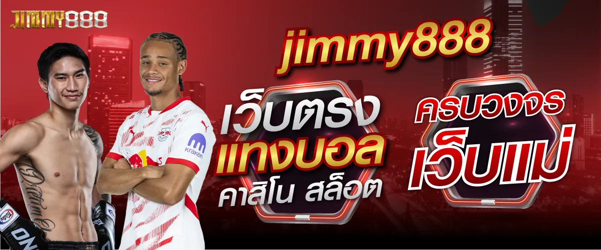JIMMY888 เว็บตรง ไม่ผ่านเอเย่นต์ ปลอดภัย มั่นใจ ได้เงินจริง