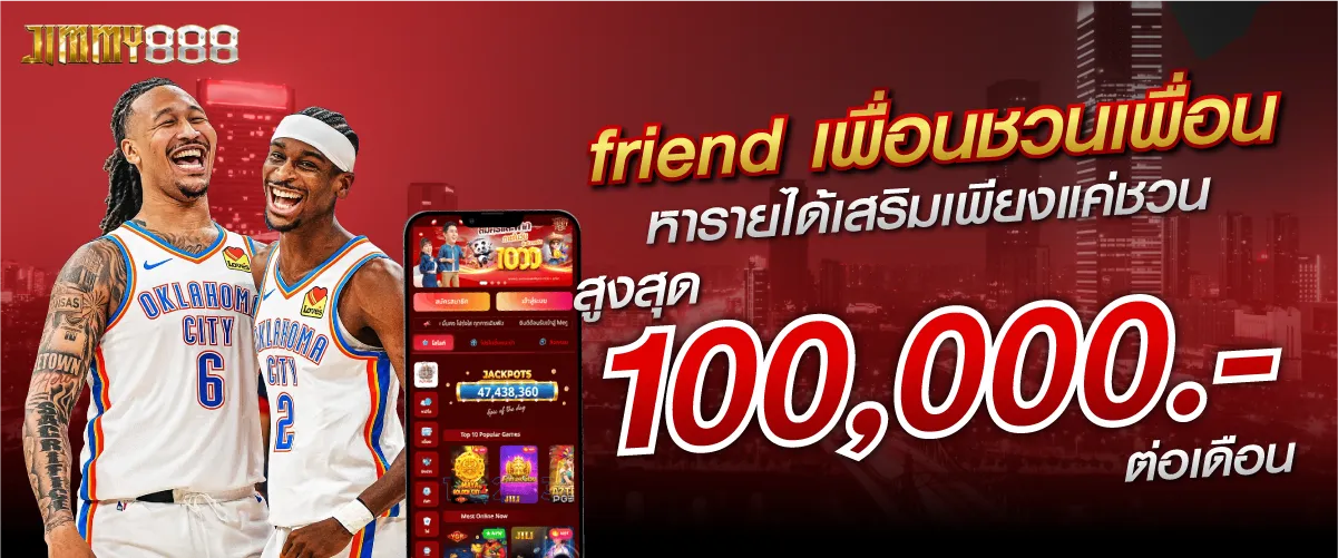 friend เพื่อนชวนเพื่อน หารายได้เสริมเพียงแค่ชวน สูงสุด 100,000.-/ต่อเดือน