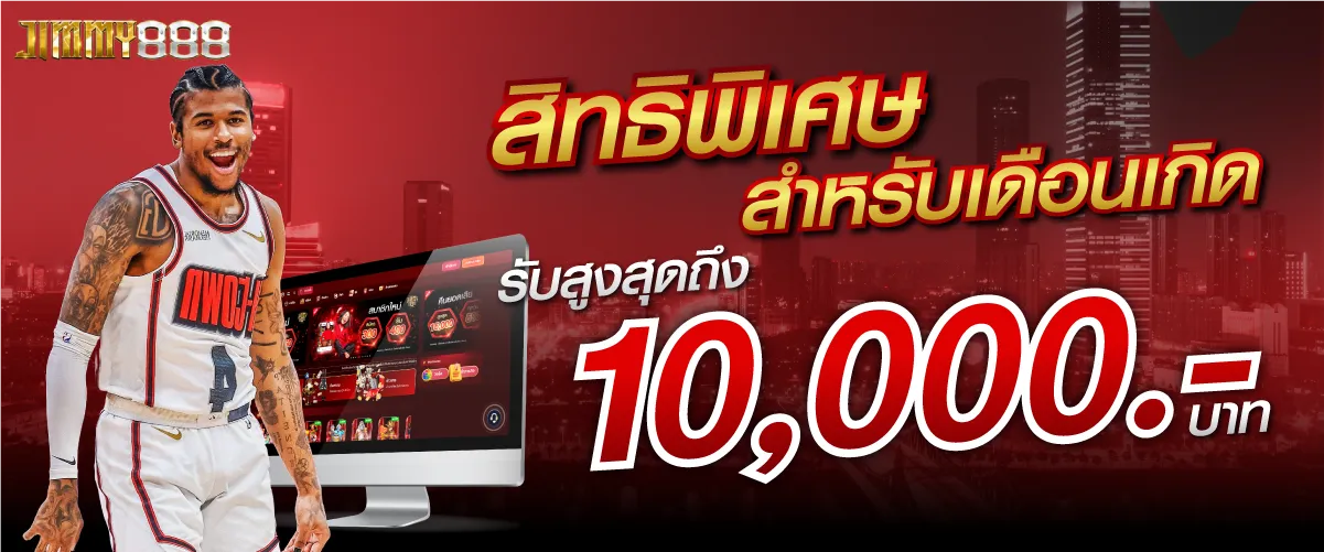 สิทธิพิเศษสำหรับเดือนเกิดรับสูงสุดถึง10,000บาท