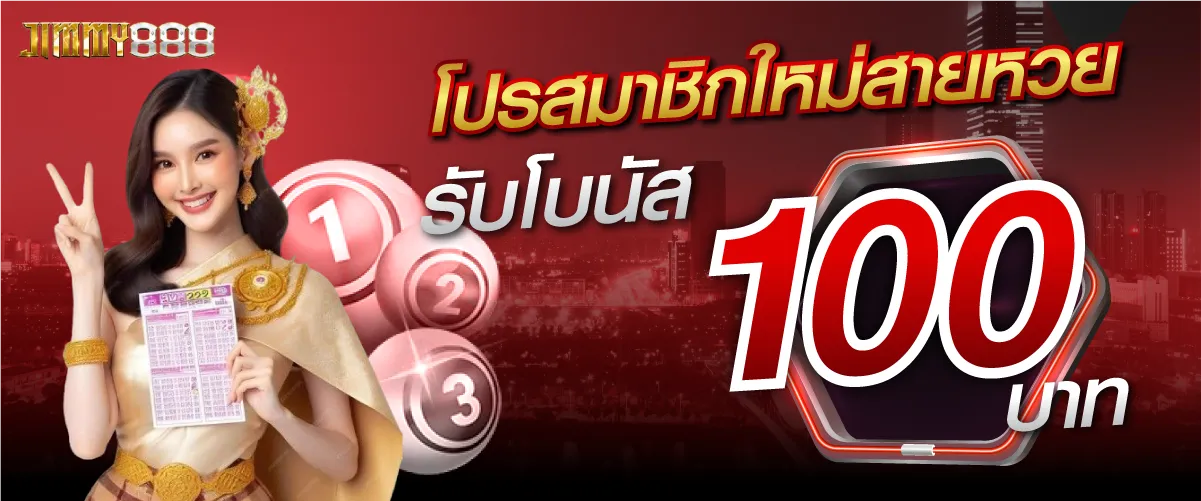 โปรสมาชิกใหม่สายหวย รับโบนัส 100 บาท