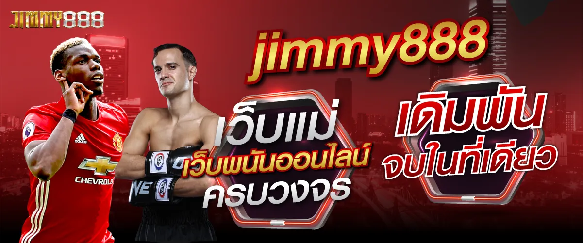 JIMMY888 เว็บแม่ เว็บพนันออนไลน์ครบวงจร เดิมพันจบในที่เดียว