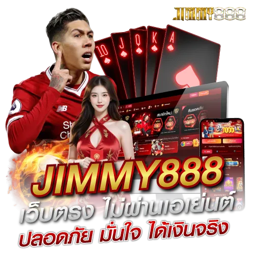 JIMMY888 เว็บตรง ไม่ผ่านเอเย่นต์ ปลอดภัย มั่นใจ ได้