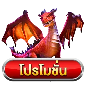 โปรโมชั่นสุดพิเศษ เอาใจผู้เล่นทุกท่านที่เข้ามาใช้บริการทุกท่าน