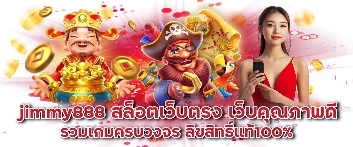 jimmy888 สล็อตเว็บตรง เว็บคุณภาพดี รวมเกมครบวงจร ลิขสิทธิ์แท้100%