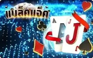 เกมไพ่1