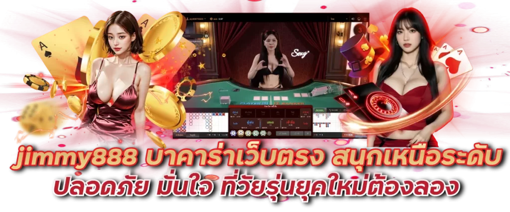 jimmy888 บาคาร่าเว็บตรง สนุกเหนือระดับ ปลอดภัย มั่นใจ ที่วัยรุ่นยุคใหม่ต้องลอง