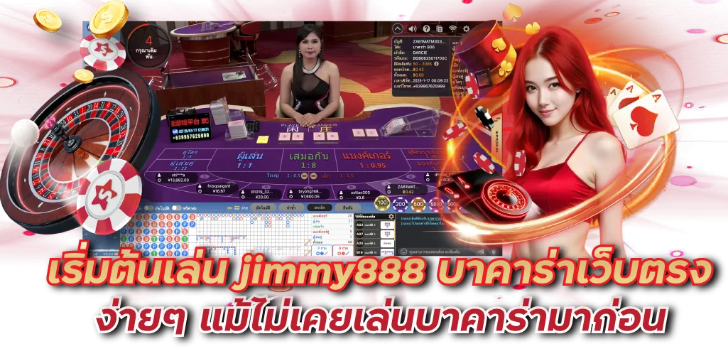 เริ่มต้นเล่น jimmy888 บาคาร่าเว็บตรง ง่ายๆ แม้ไม่เคยเล่นบาคาร่ามาก่อน