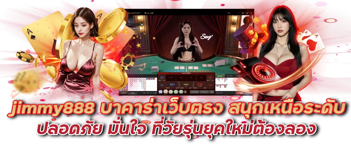 jimmy888 บาคาร่าเว็บตรง สนุกเหนือระดับ ปลอดภัย มั่นใจ ที่วัยรุ่นยุคใหม่ต้องลอง