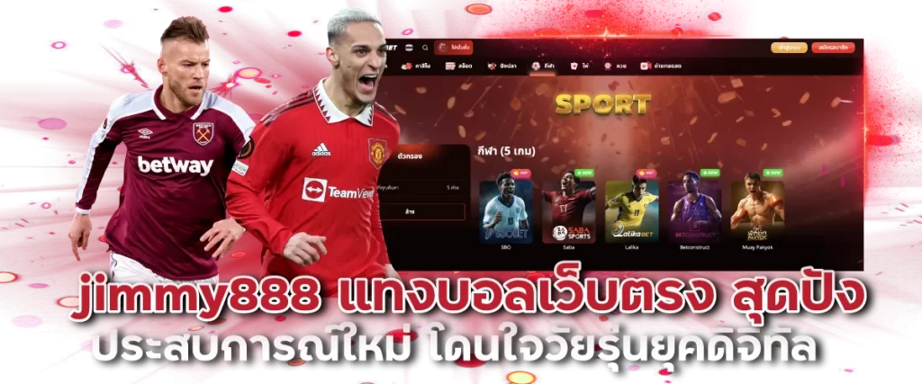 jimmy888 แทงบอลเว็บตรง สุดปัง ประสบการณ์ใหม่ โดนใจวัยรุ่นยุคดิจิทัล