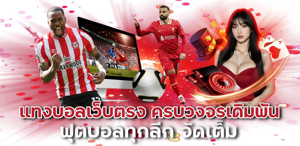แทงบอลเว็บตรง ครบวงจรเดิมพัน ฟุตบอลทุกลีก จัดเต็ม