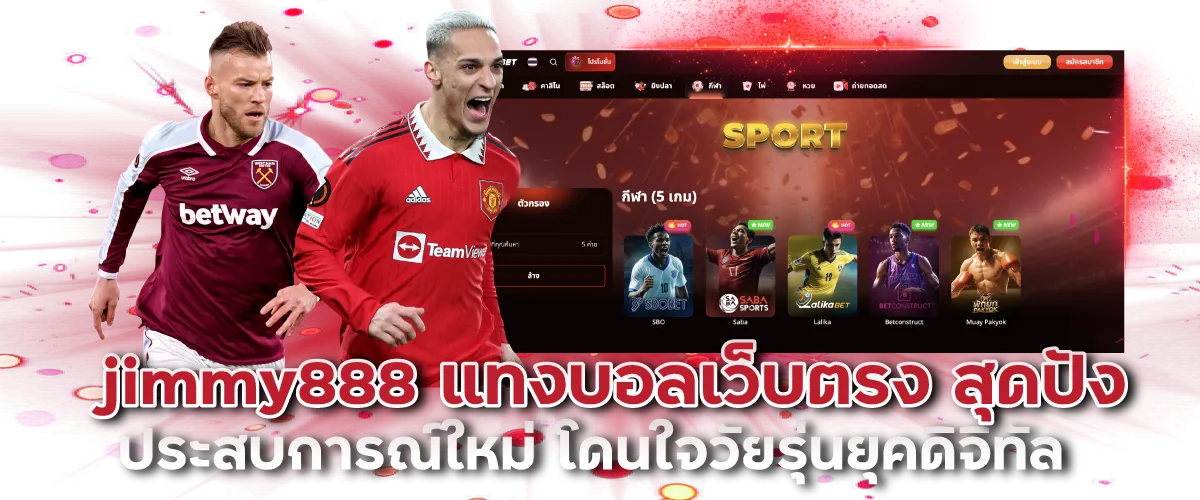jimmy888 แทงบอลเว็บตรง สุดปัง ประสบการณ์ใหม่ โดนใจวัยรุ่นยุคดิจิทัล