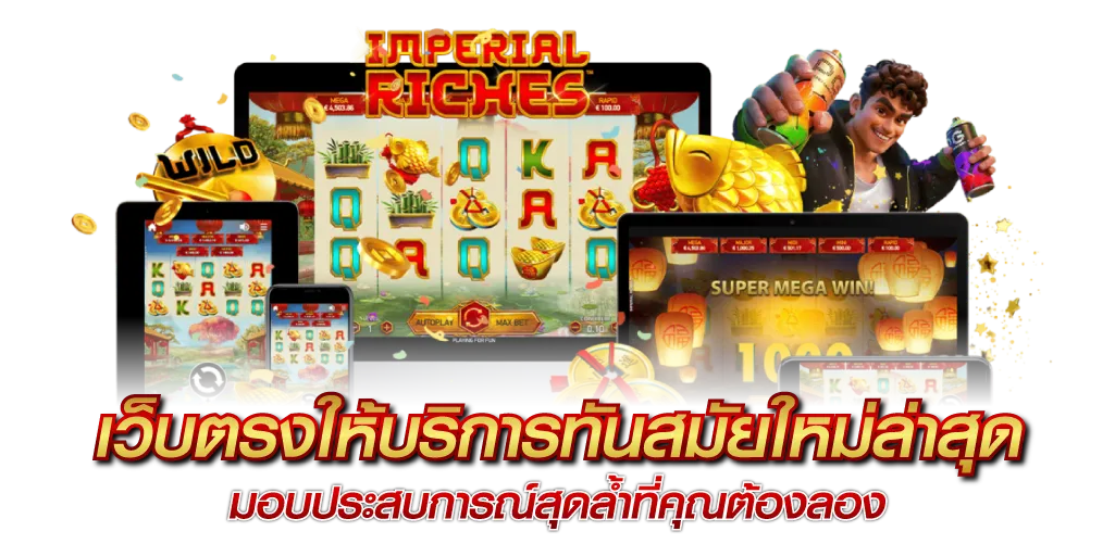 เว็บตรงให้บริการทันสมัยใหม่ล่าสุด มอบประสบการณ์สุดล้ำที่คุณต้องลอง