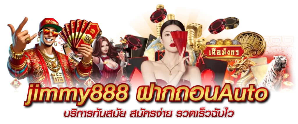 jimmy888 ฝากถอนAuto บริการทันสมัย สมัครง่าย รวดเร็วฉับไว