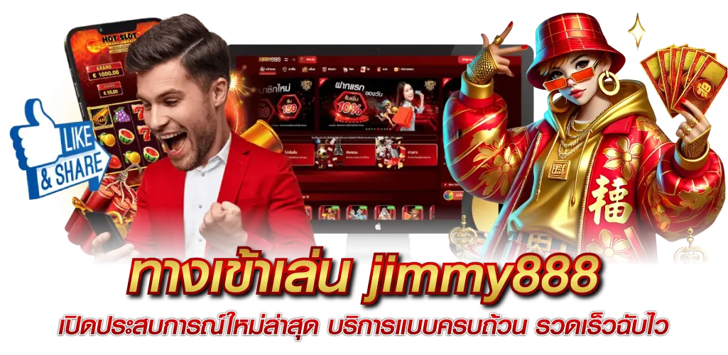 ทางเข้าเล่น jimmy888 เปิดประสบการณ์ใหม่ล่าสุด บริการแบบครบถ้วน รวดเร็วฉับไว 
