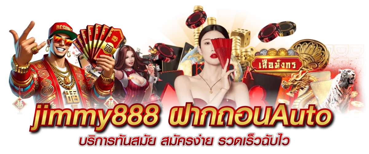 jimmy888 ฝากถอนAuto บริการทันสมัย สมัครง่าย รวดเร็วฉับไว