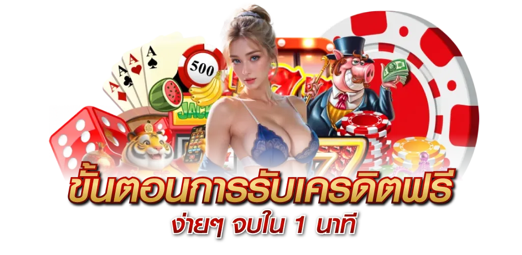 ขั้นตอนการรับเครดิตฟรี ง่ายๆ จบใน 1 นาที