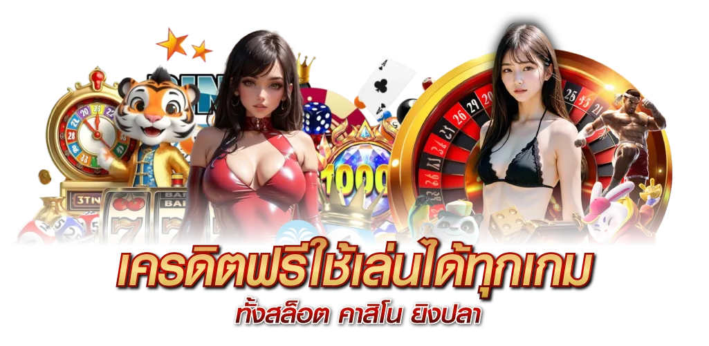 เครดิตฟรีใช้เล่นได้ทุกเกม ทั้งสล็อต คาสิโน ยิงปลา